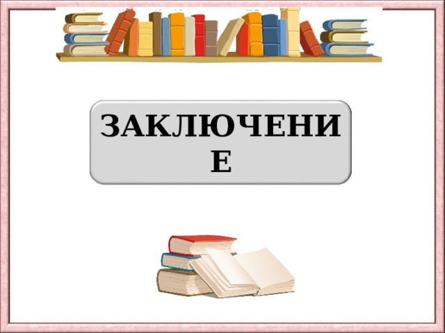 ПРИГОТОВЬСЯ! ЗАКЛЮЧЕНИЕ 