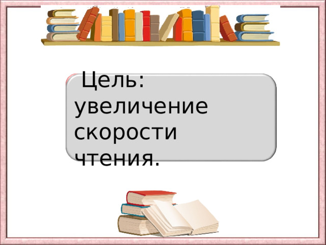 ПРИГОТОВЬСЯ!  Цель: увеличение скорости чтения. 