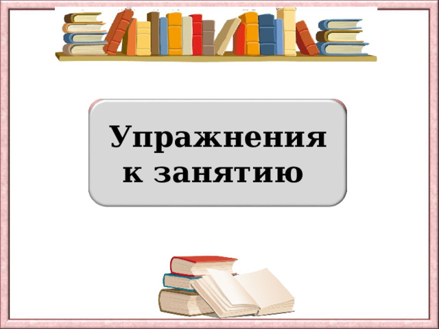 ПРИГОТОВЬСЯ! Упражнения к занятию 