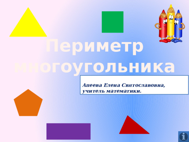Периметр многоугольника  Апеева Елена Святославовна, учитель математики. 