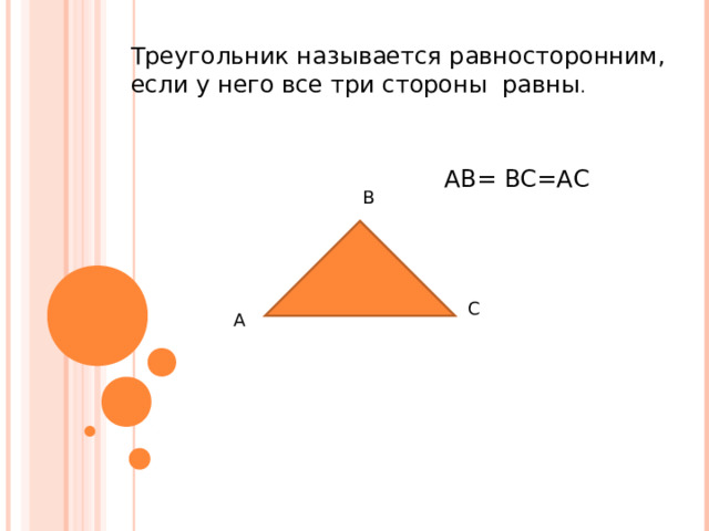 Треугольник называется равносторонним, если у него все три стороны равны . АВ = ВС=АС В С А 