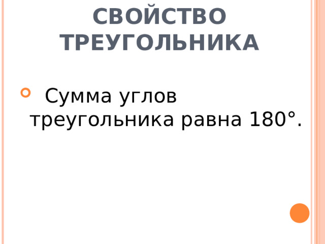 СВОЙСТВО ТРЕУГОЛЬНИКА  Сумма углов треугольника равна 180°. 