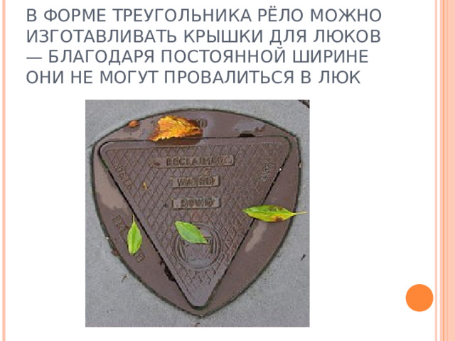 В ФОРМЕ ТРЕУГОЛЬНИКА РЁЛО МОЖНО ИЗГОТАВЛИВАТЬ КРЫШКИ ДЛЯ ЛЮКОВ — БЛАГОДАРЯ ПОСТОЯННОЙ ШИРИНЕ ОНИ НЕ МОГУТ ПРОВАЛИТЬСЯ В ЛЮК 