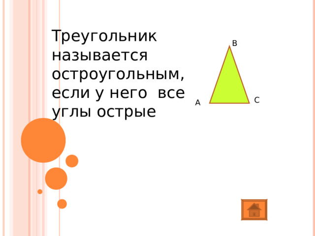 Треугольник называется остроугольным, если у него все углы острые В С А 