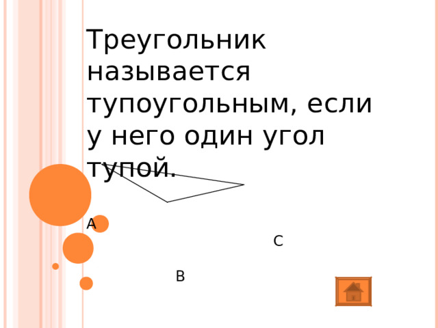 Треугольник называется тупоугольным, если у него один угол тупой. А  С  В 