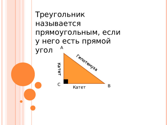 Гипотенуза Катет Треугольник называется прямоугольным, если у него есть прямой угол А С В Катет 