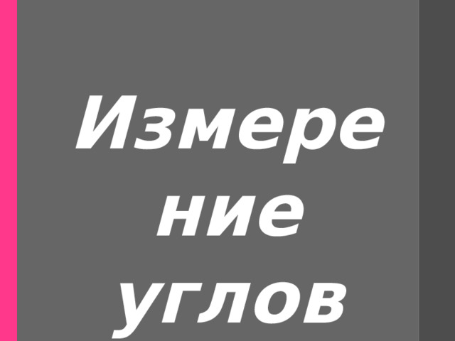 Измерение углов 