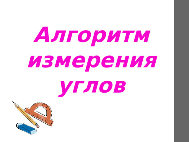 Алгоритм измерения углов 