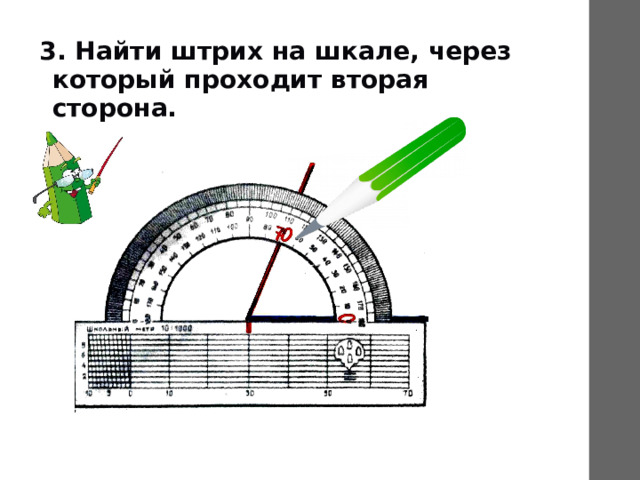3. Найти штрих на шкале, через который проходит вторая сторона. 