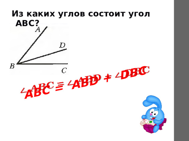  АВС = АВD + DВС   Из каких углов состоит угол АВС? 