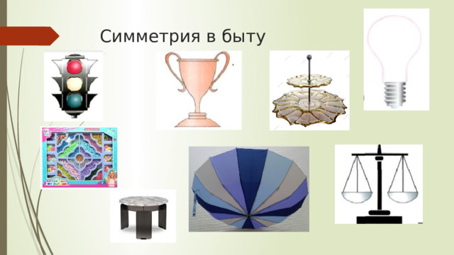 Симметрия в быту 