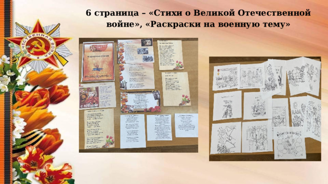 6 страница – «Стихи о Великой Отечественной войне», «Раскраски на военную тему»  