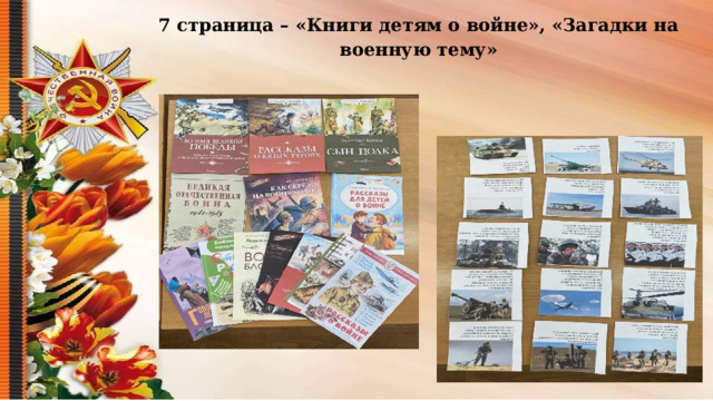 7 страница – «Книги детям о войне», «Загадки на военную тему»  