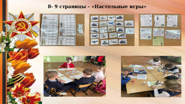 8- 9 страницы  – «Настольные игры»  