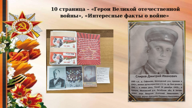 10 страница – «Герои Великой отечественной войны», «Интересные факты о войне»  