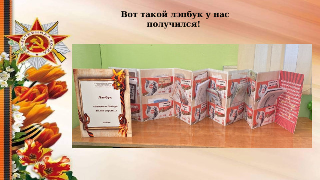  Вот такой лэпбук у нас получился!                      