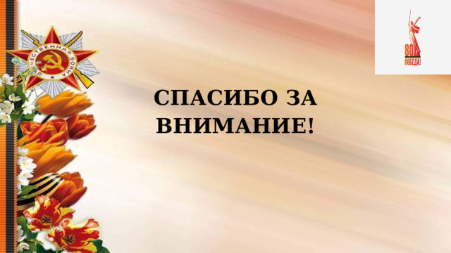 СПАСИБО ЗА ВНИМАНИЕ!  
