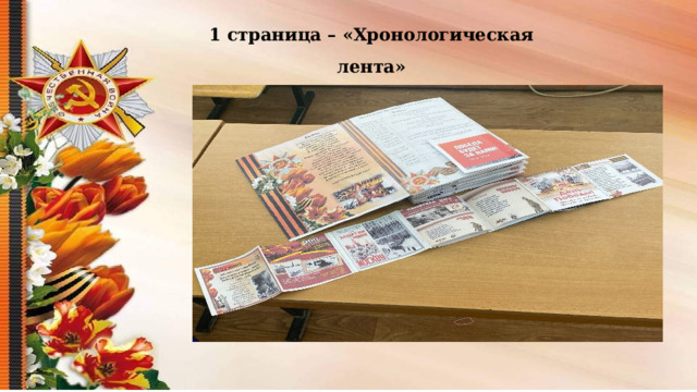 1 страница – «Хронологическая лента»  