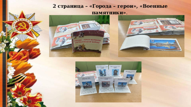  2 страница – «Города – герои», «Военные памятники» .  