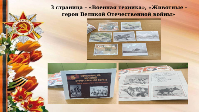  3 страница – «Военная техника», «Животные – герои Великой Отечественной войны»  