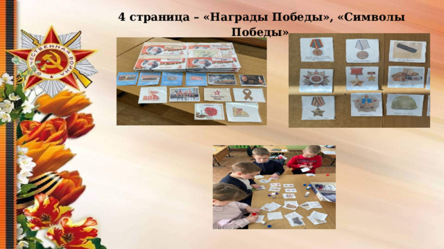  4 страница – «Награды Победы», «Символы Победы»  