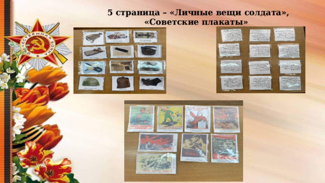 5 страница – «Личные вещи солдата», «Советские плакаты»  