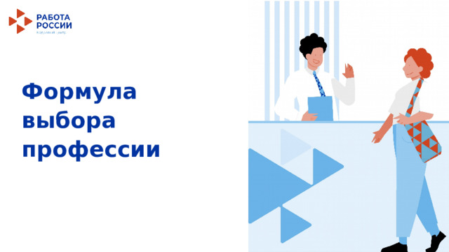 Формула выбора профессии   