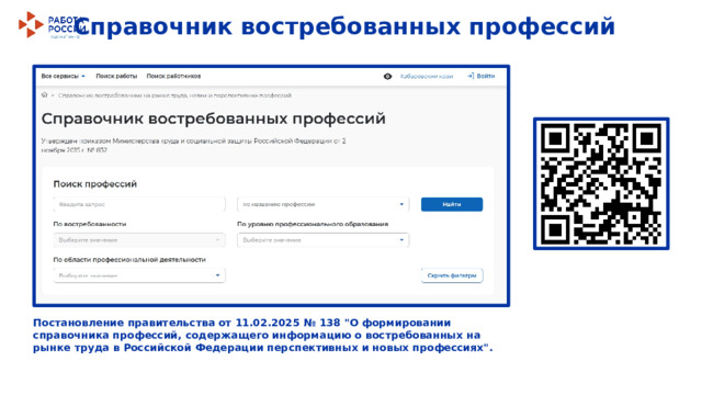 Справочник востребованных профессий Постановление правительства от 11.02.2025 № 138 