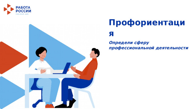 Профориентация Определи сферу профессиональной деятельности   