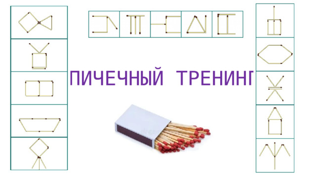 СПИЧЕЧНЫЙ ТРЕНИНГ 