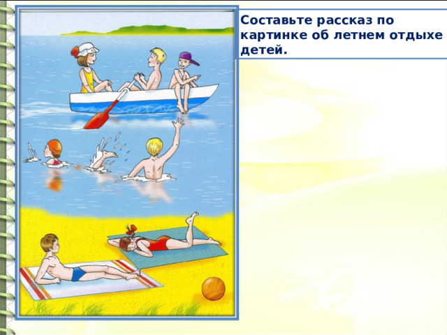 Составьте рассказ по картинке об летнем отдыхе детей. 