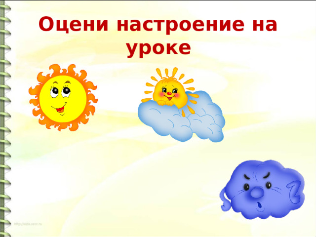 Оцени настроение на уроке 