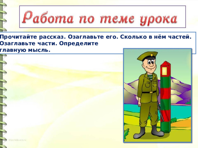 Прочитайте рассказ. Озаглавьте его. Сколько в нём частей. Озаглавьте части. Определите главную мысль. 