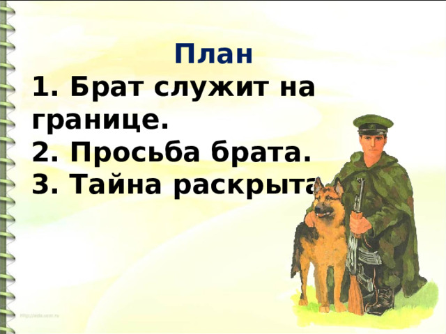  План   Брат служит на границе.  Просьба брата.  Тайна раскрыта. 