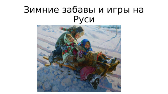 Зимние забавы и игры на Руси 