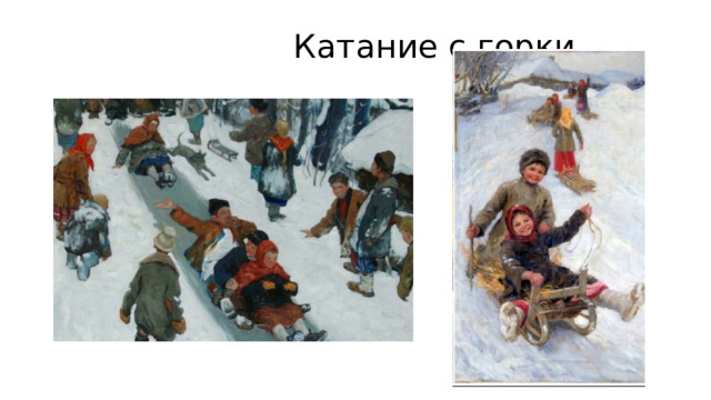  Катание с горки 