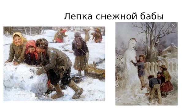  Лепка снежной бабы 