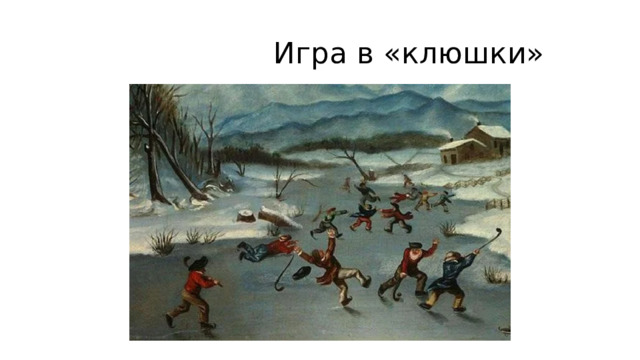  Игра в «клюшки» 