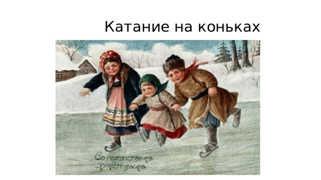  Катание на коньках 