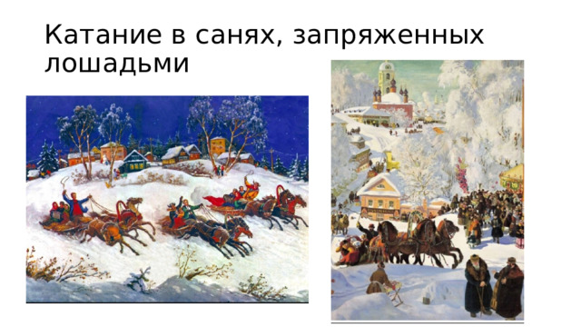 Катание в санях, запряженных лошадьми 