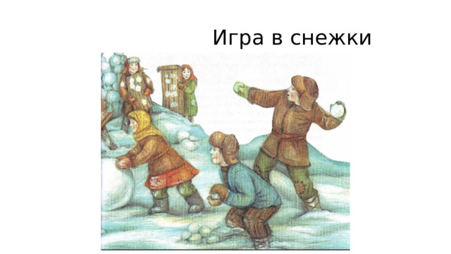  Игра в снежки 