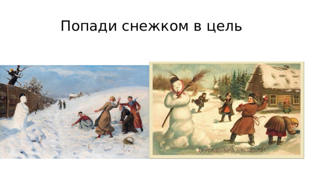  Попади снежком в цель 