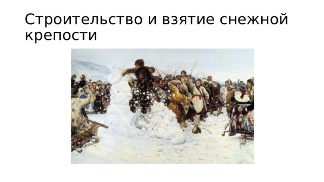 Строительство и взятие снежной крепости 