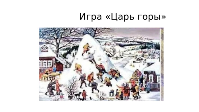  Игра «Царь горы» 