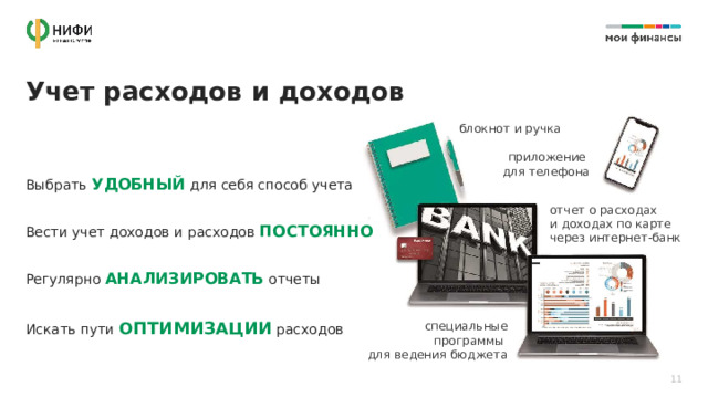 Учет расходов и доходов блокнот и ручка Выбрать УДОБНЫЙ для себя способ учета Вести учет доходов и расходов ПОСТОЯННО  Регулярно АНАЛИЗИРОВАТЬ отчеты Искать пути ОПТИМИЗАЦИИ  расходов приложение  для телефона отчет о расходах и доходах по карте  через интернет-банк специальные программы  для  ведения бюджета 11 