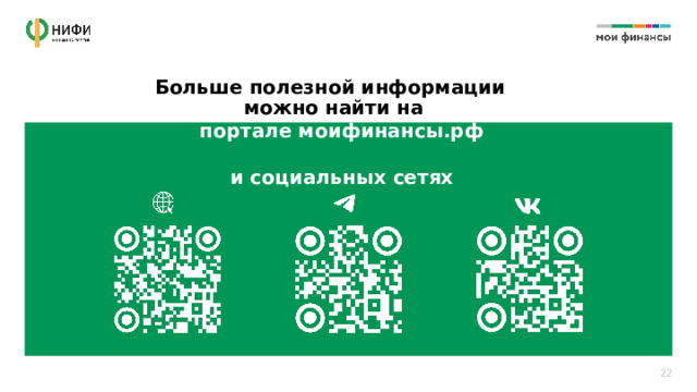 Больше полезной информации можно найти на портале моифинансы.рф  и социальных сетях 22 