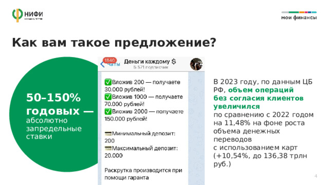 Как вам такое предложение? В 2023 году,  по данным ЦБ РФ, объем операций  без согласия клиентов увеличился  по сравнению с 2022 годом  на 11,48% на фоне роста объема денежных переводов  с использованием карт  (+10,54%, до 136,38 трлн руб.) 50–150% годовых — абсолютно  запредельные ставки  4 
