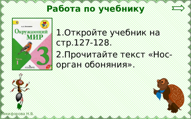 Работа по учебнику 1.Откройте учебник на стр.127-128. 2.Прочитайте текст «Нос-орган обоняния». 