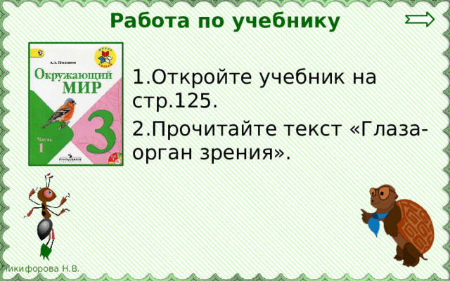 Работа по учебнику 1.Откройте учебник на стр.125. 2.Прочитайте текст «Глаза-орган зрения». 