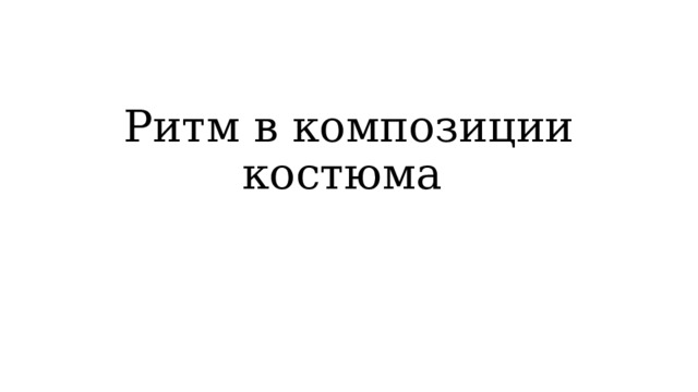 Ритм в композиции костюма 